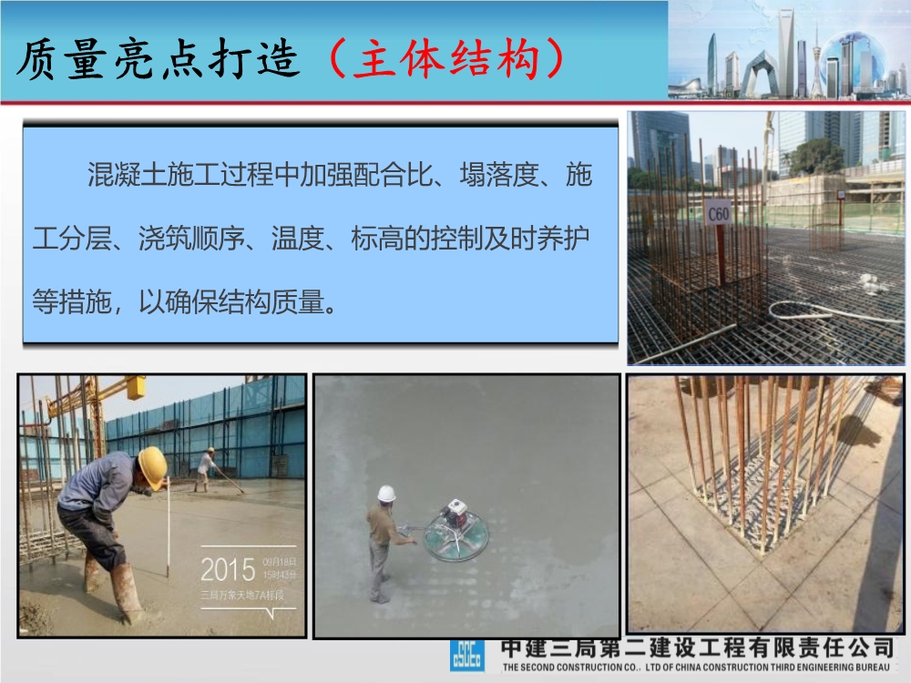 大型城市综合体工程质量创优策划汇报（涵盖质量关键点控制及亮点打造）