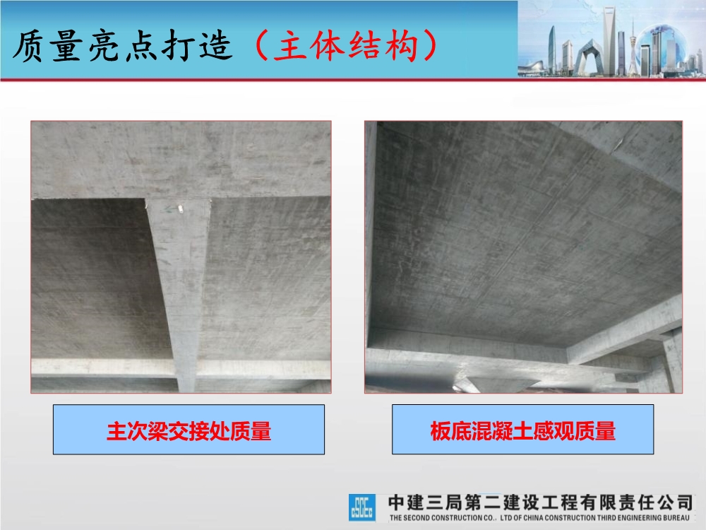 大型城市综合体工程质量创优策划汇报（涵盖质量关键点控制及亮点打造）