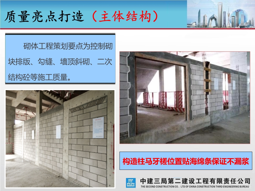 大型城市综合体工程质量创优策划汇报（涵盖质量关键点控制及亮点打造）