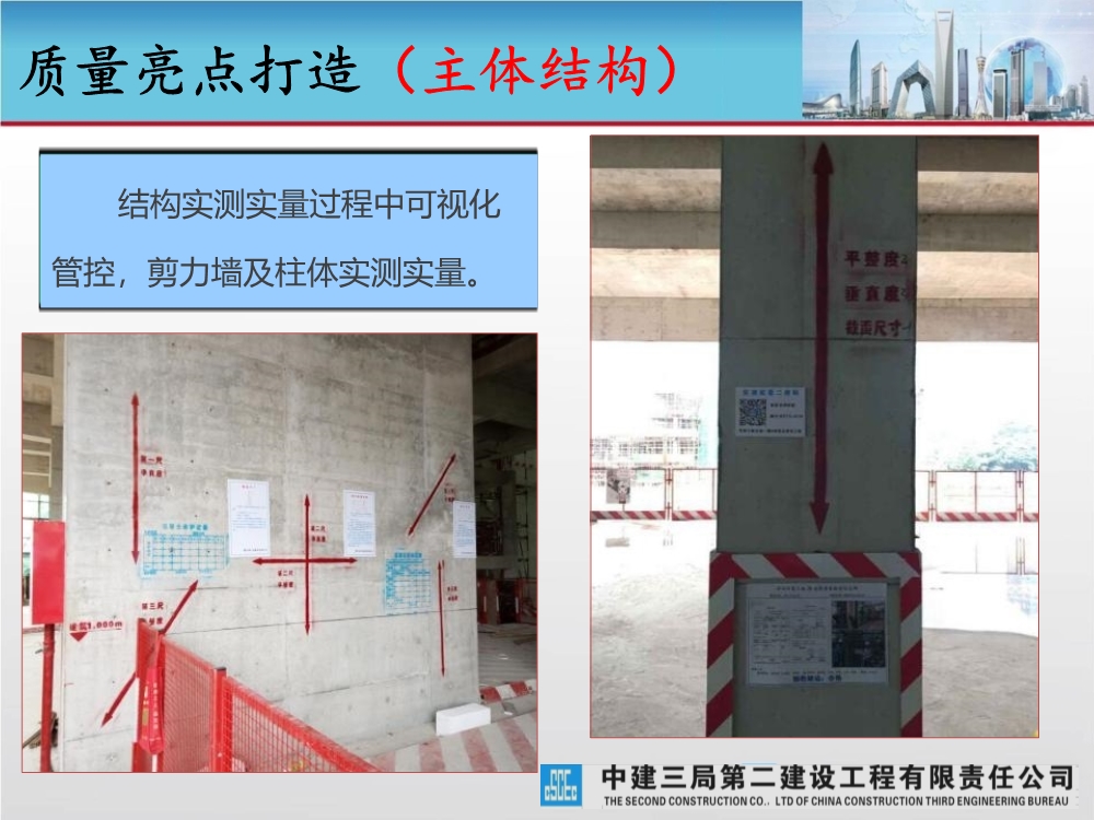 大型城市综合体工程质量创优策划汇报（涵盖质量关键点控制及亮点打造）