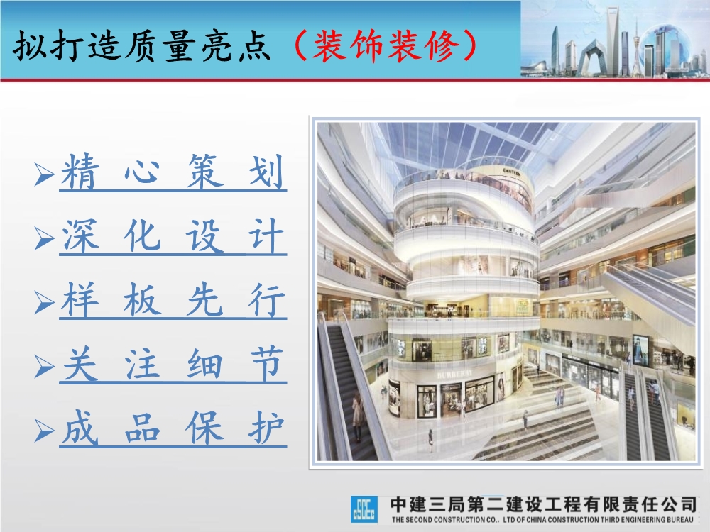 大型城市综合体工程质量创优策划汇报（涵盖质量关键点控制及亮点打造）