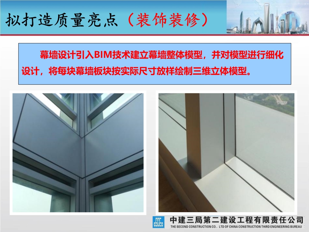 大型城市综合体工程质量创优策划汇报（涵盖质量关键点控制及亮点打造）