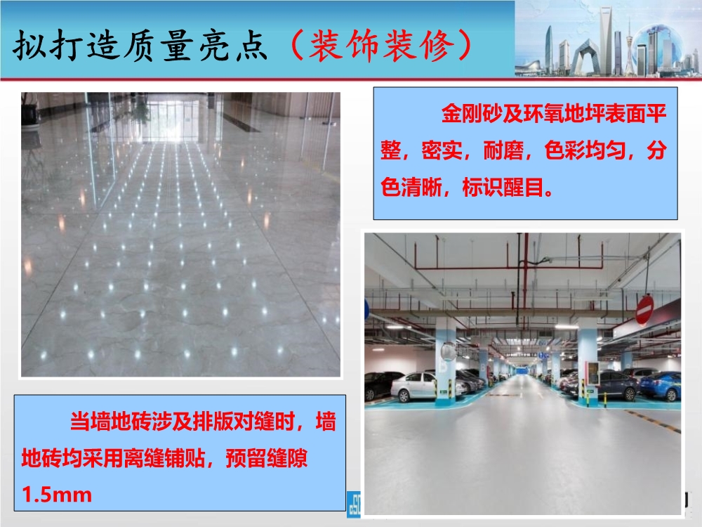 大型城市综合体工程质量创优策划汇报（涵盖质量关键点控制及亮点打造）