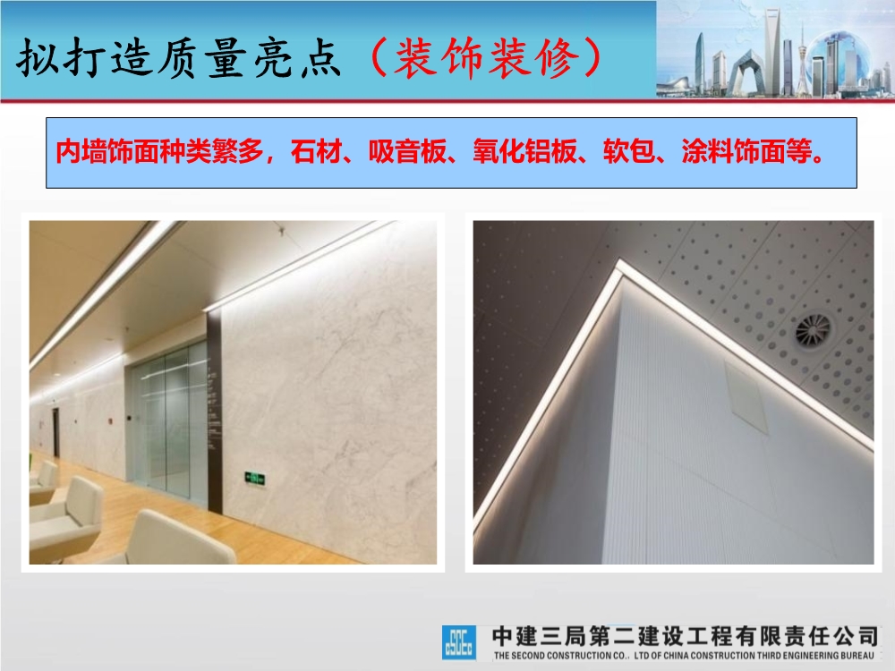 大型城市综合体工程质量创优策划汇报（涵盖质量关键点控制及亮点打造）