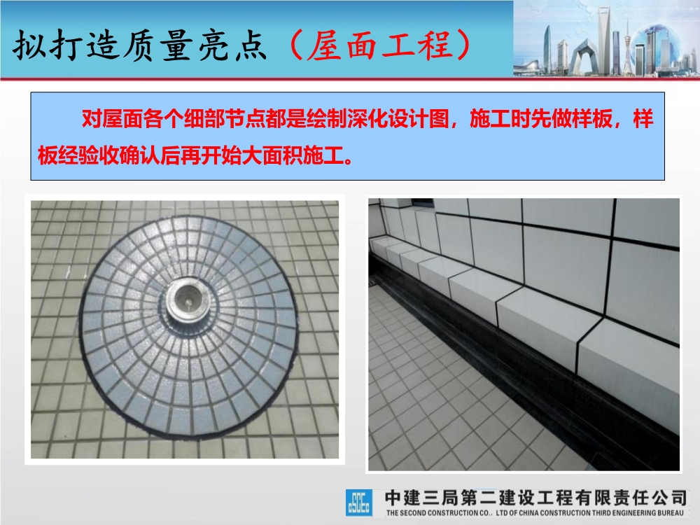 大型城市综合体工程质量创优策划汇报（涵盖质量关键点控制及亮点打造）