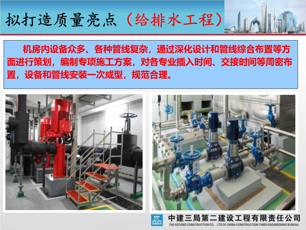 大型城市综合体工程质量创优策划汇报（涵盖质量关键点控制及亮点打造）