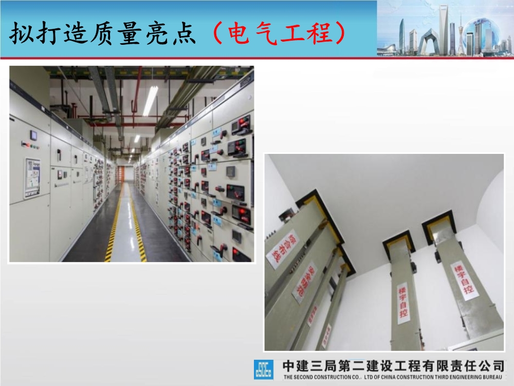 大型城市综合体工程质量创优策划汇报（涵盖质量关键点控制及亮点打造）