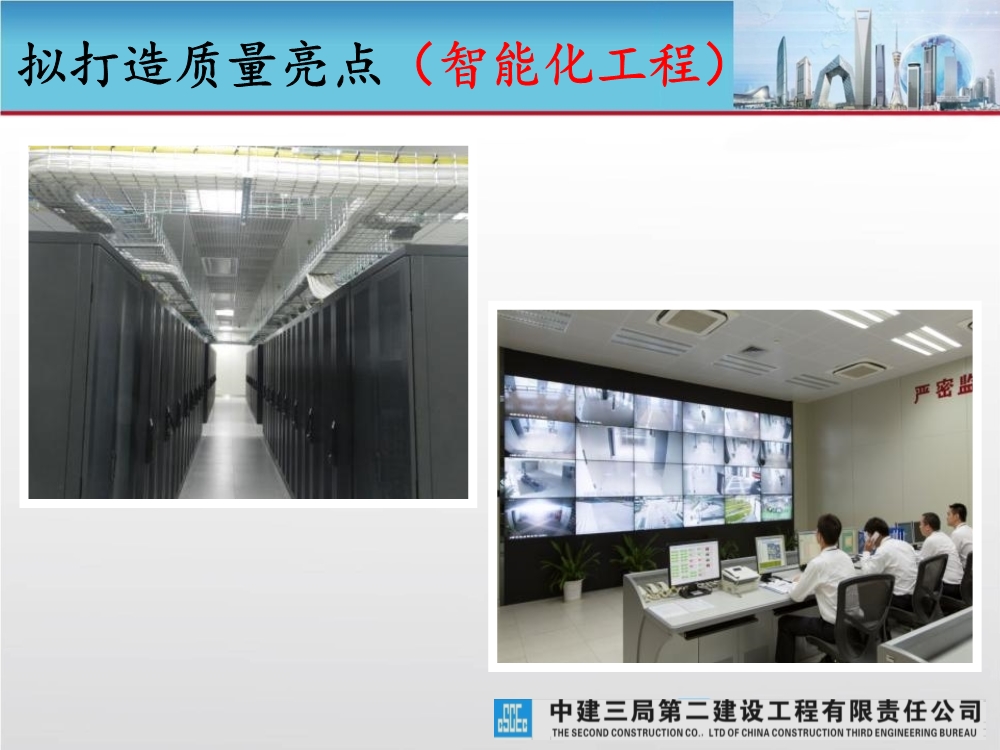 大型城市综合体工程质量创优策划汇报（涵盖质量关键点控制及亮点打造）