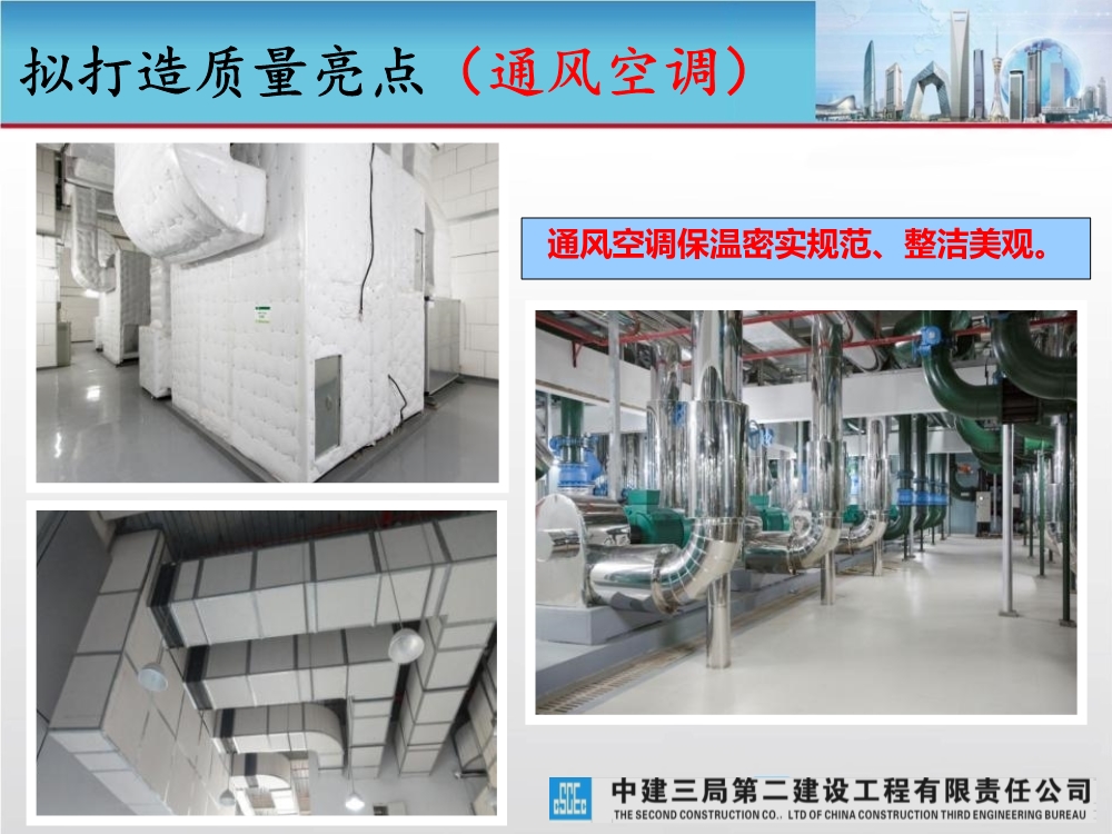 大型城市综合体工程质量创优策划汇报（涵盖质量关键点控制及亮点打造）