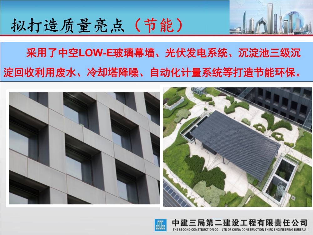 大型城市综合体工程质量创优策划汇报（涵盖质量关键点控制及亮点打造）