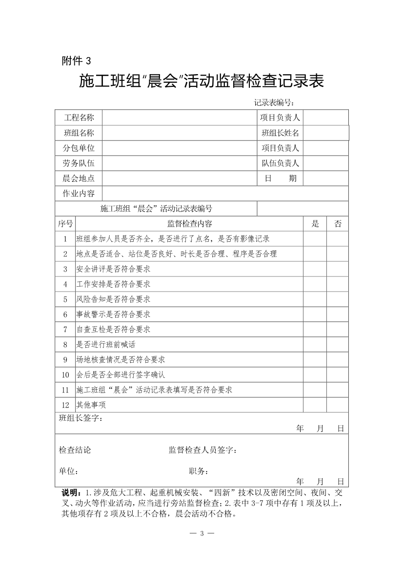 山东省房屋市政工程班前“晨会”活动指南（试行）