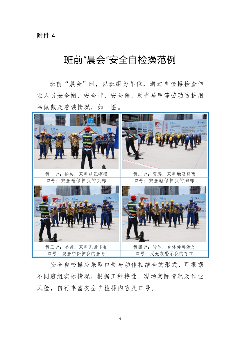 山东省房屋市政工程班前“晨会”活动指南（试行）