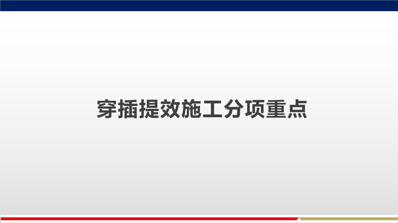 落实穿插提效工艺，合理优化施工工期，实现两提一减（提质量、提效率、减人工）