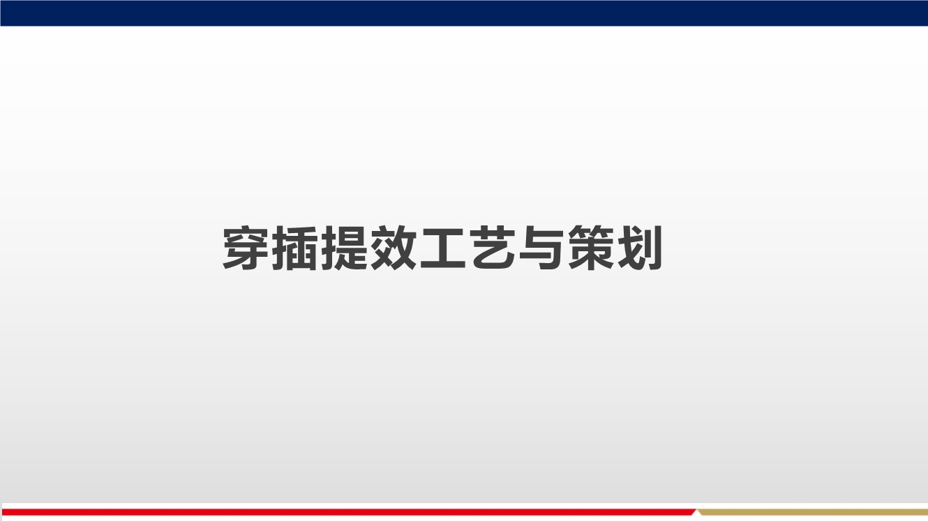 落实穿插提效工艺，合理优化施工工期，实现两提一减（提质量、提效率、减人工）