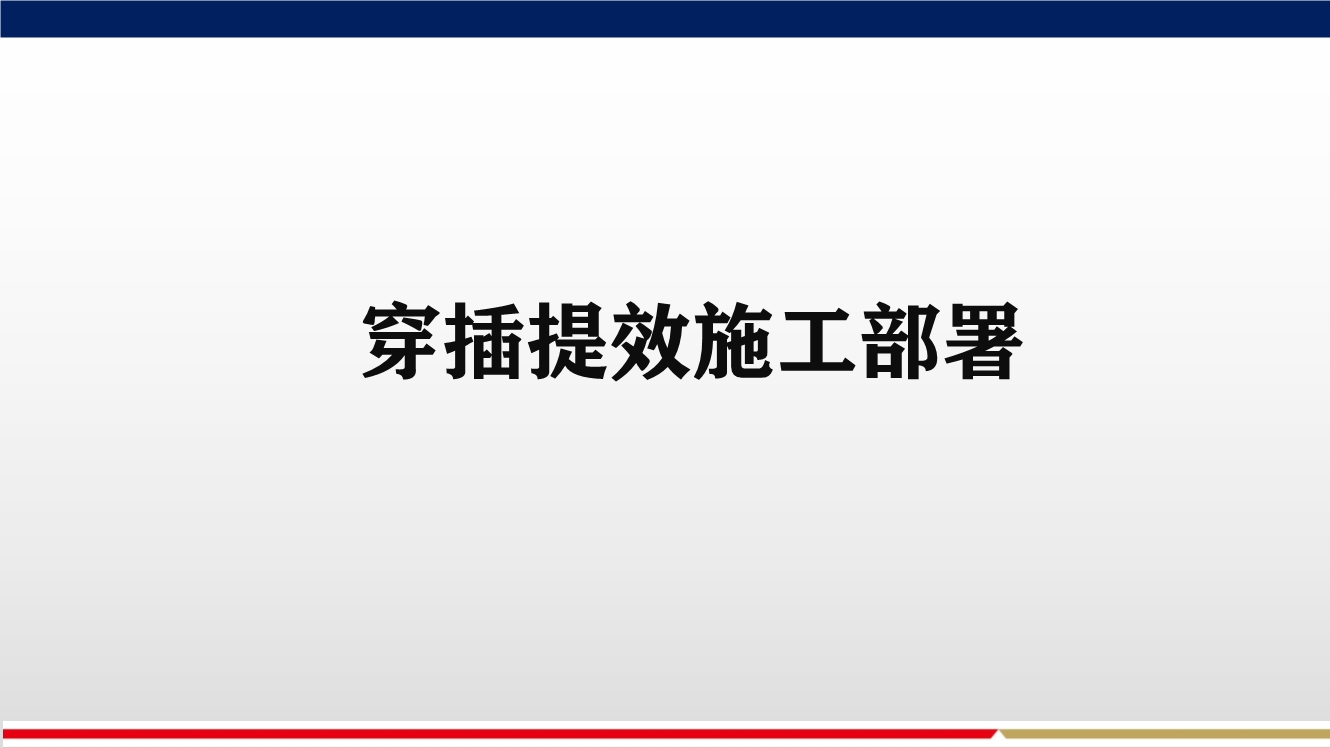 落实穿插提效工艺，合理优化施工工期，实现两提一减（提质量、提效率、减人工）