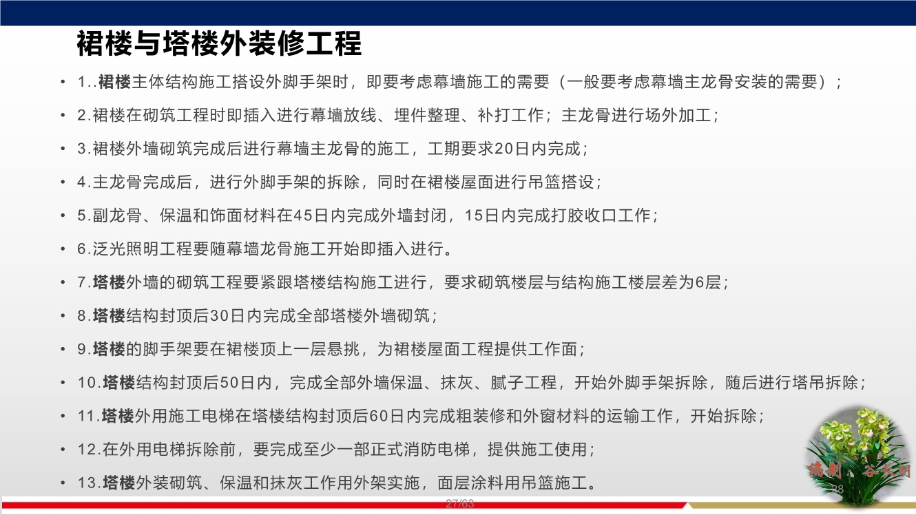 落实穿插提效工艺，合理优化施工工期，实现两提一减（提质量、提效率、减人工）