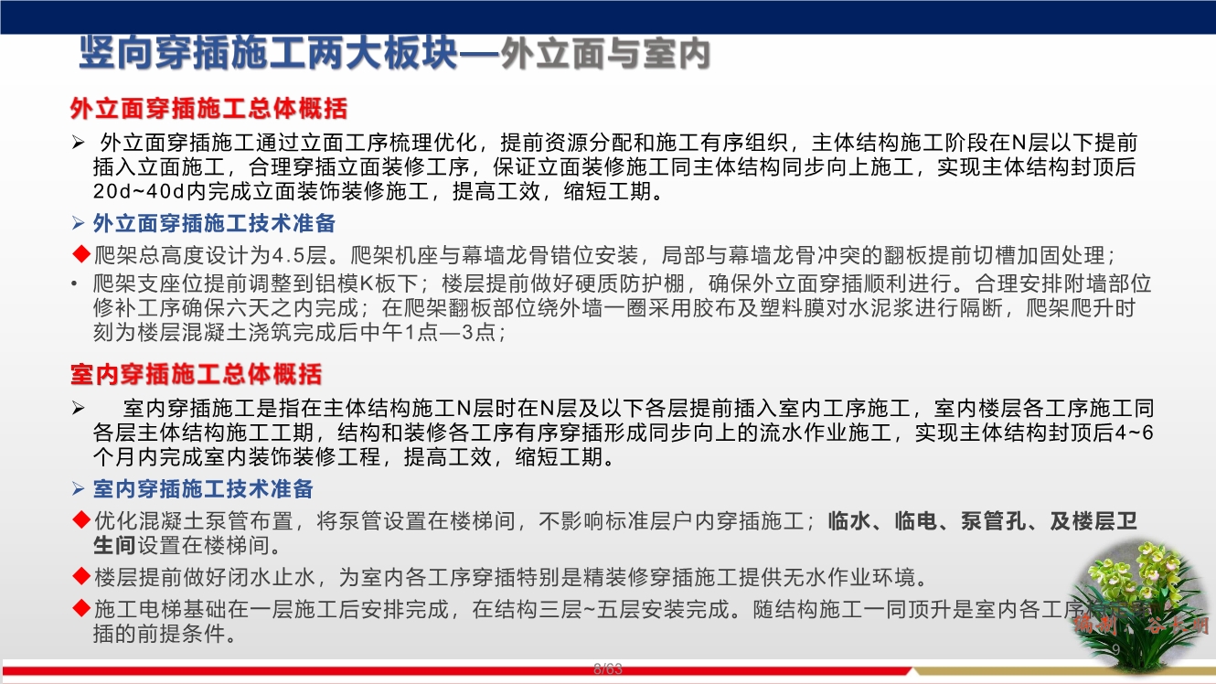 落实穿插提效工艺，合理优化施工工期，实现两提一减（提质量、提效率、减人工）