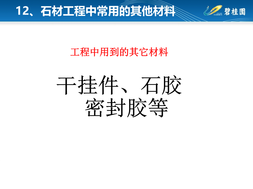 详解干挂石材+石材幕墙基本知识、安装施工工艺及施工案例（215页，PPT格式）