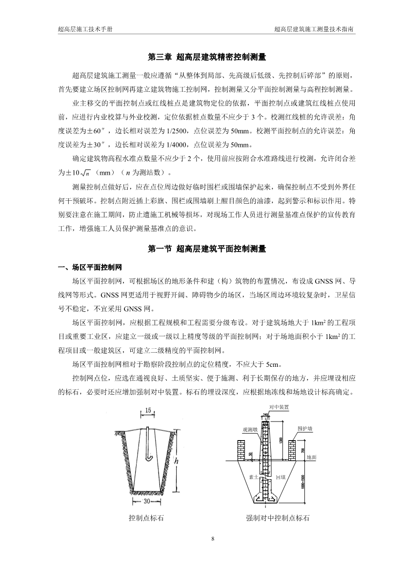 超高层建筑施工测量技术指南（涵盖测量施工、 施工监测、 资料成果整理以及总包对测量工作的管理要点等）