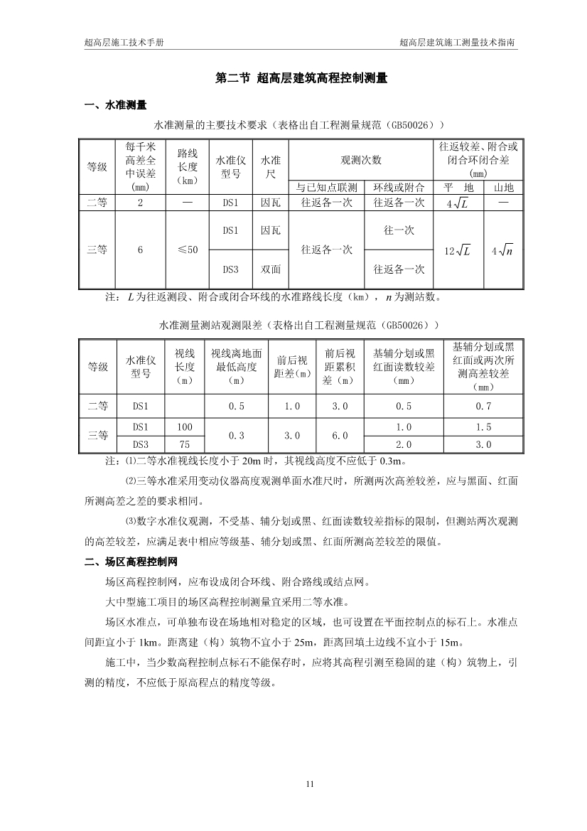 超高层建筑施工测量技术指南（涵盖测量施工、 施工监测、 资料成果整理以及总包对测量工作的管理要点等）