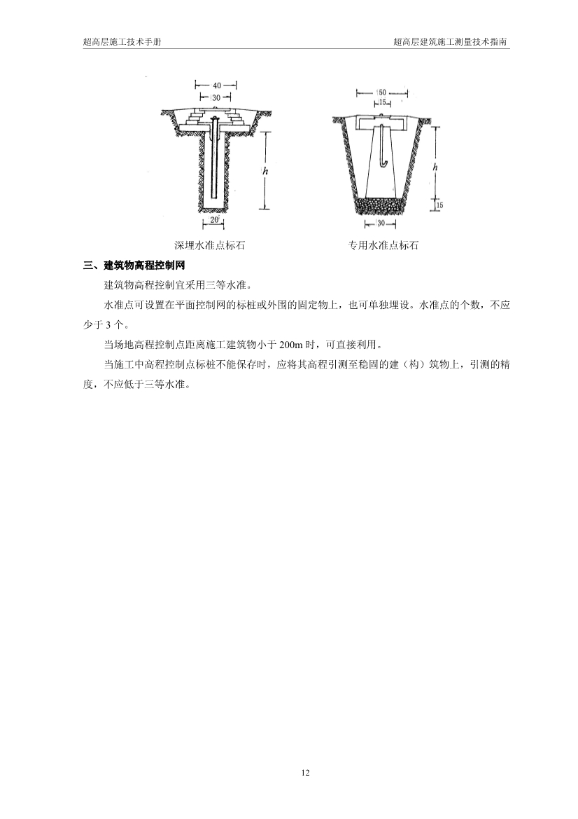 超高层建筑施工测量技术指南（涵盖测量施工、 施工监测、 资料成果整理以及总包对测量工作的管理要点等）