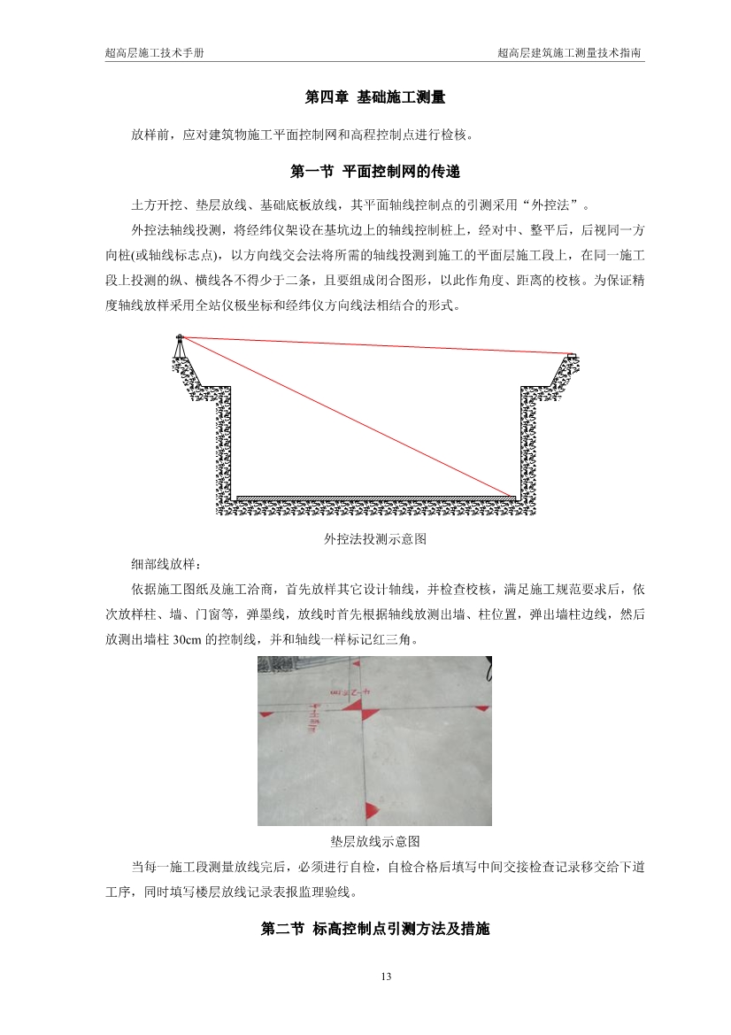 超高层建筑施工测量技术指南（涵盖测量施工、 施工监测、 资料成果整理以及总包对测量工作的管理要点等）