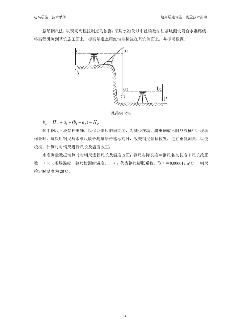 超高层建筑施工测量技术指南（涵盖测量施工、 施工监测、 资料成果整理以及总包对测量工作的管理要点等）