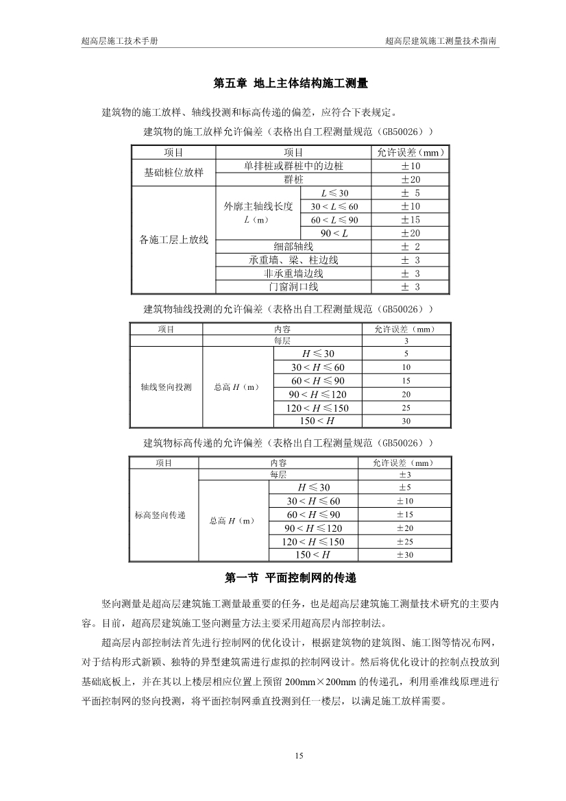 超高层建筑施工测量技术指南（涵盖测量施工、 施工监测、 资料成果整理以及总包对测量工作的管理要点等）