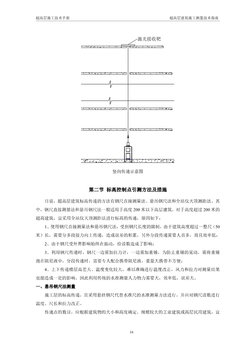 超高层建筑施工测量技术指南（涵盖测量施工、 施工监测、 资料成果整理以及总包对测量工作的管理要点等）