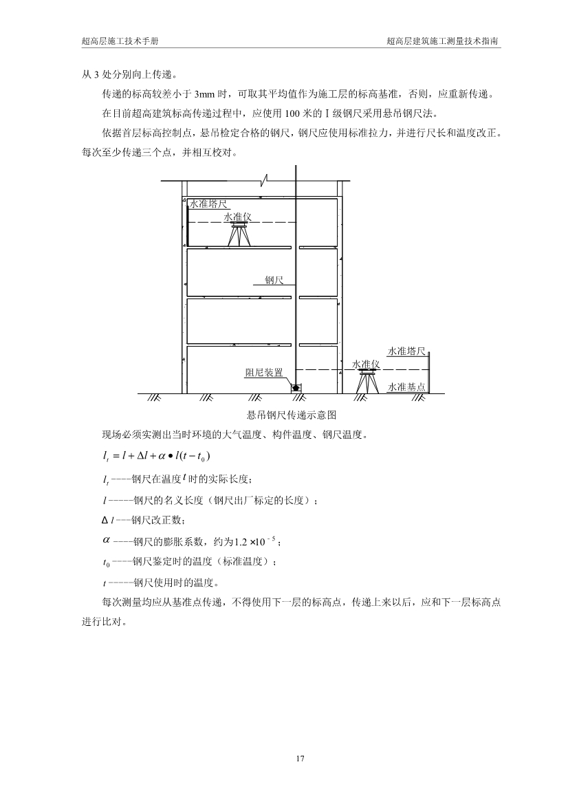 超高层建筑施工测量技术指南（涵盖测量施工、 施工监测、 资料成果整理以及总包对测量工作的管理要点等）