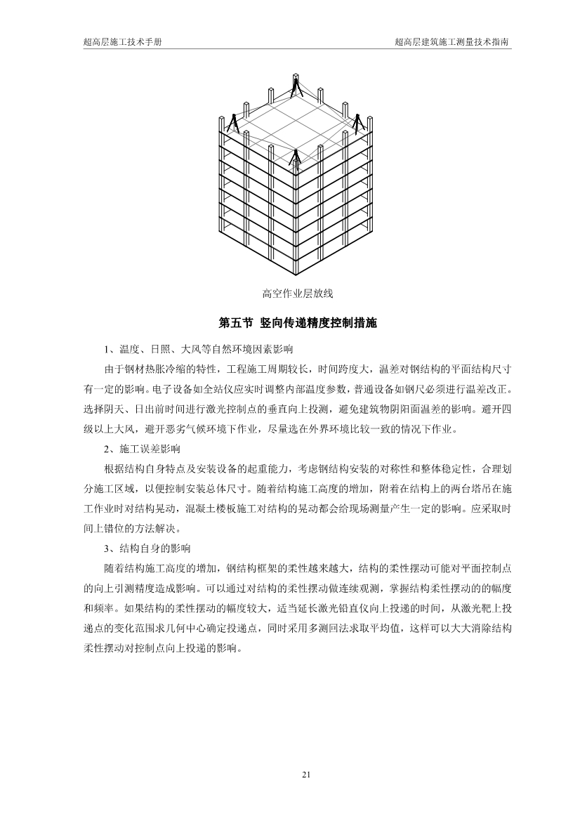 超高层建筑施工测量技术指南（涵盖测量施工、 施工监测、 资料成果整理以及总包对测量工作的管理要点等）