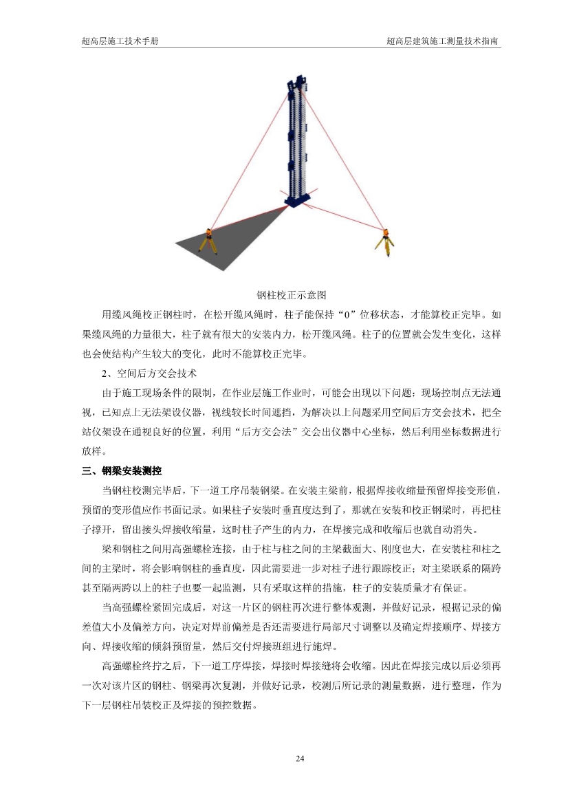 超高层建筑施工测量技术指南（涵盖测量施工、 施工监测、 资料成果整理以及总包对测量工作的管理要点等）