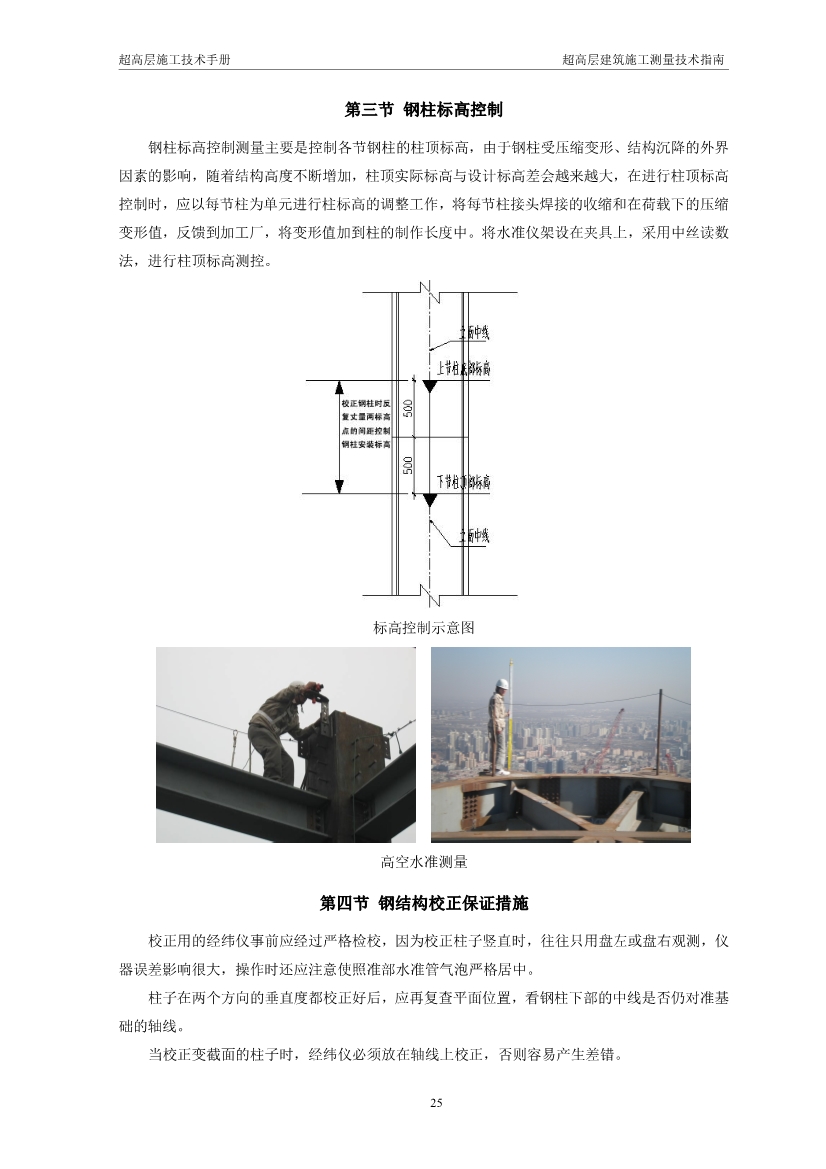 超高层建筑施工测量技术指南（涵盖测量施工、 施工监测、 资料成果整理以及总包对测量工作的管理要点等）