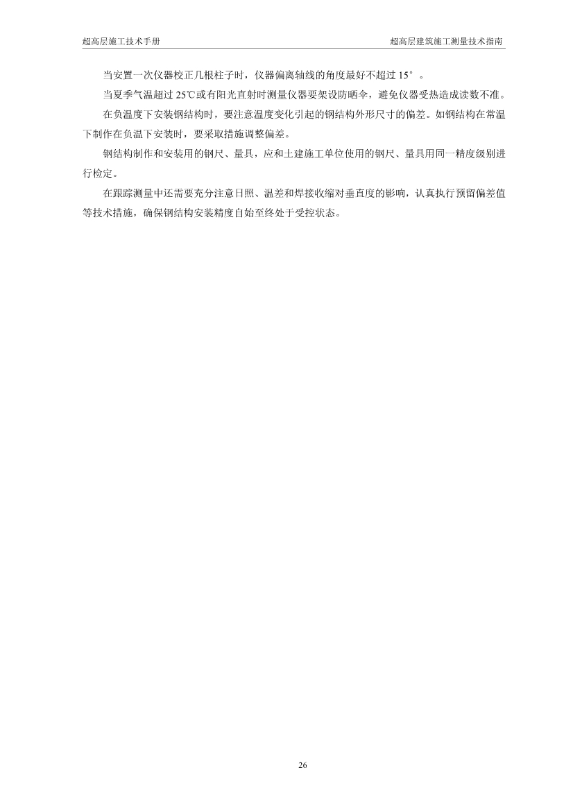超高层建筑施工测量技术指南（涵盖测量施工、 施工监测、 资料成果整理以及总包对测量工作的管理要点等）