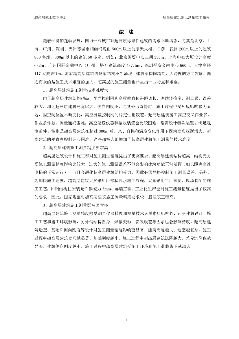 超高层建筑施工测量技术指南（涵盖测量施工、 施工监测、 资料成果整理以及总包对测量工作的管理要点等）