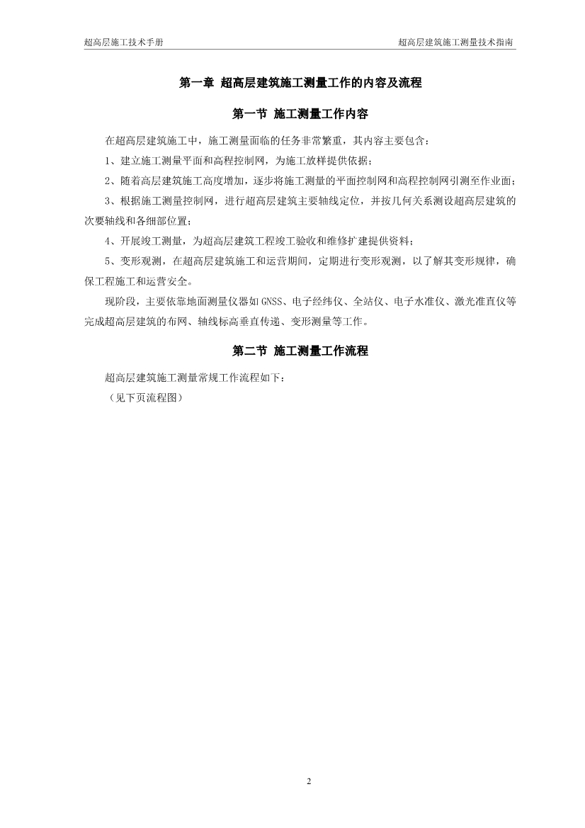 超高层建筑施工测量技术指南（涵盖测量施工、 施工监测、 资料成果整理以及总包对测量工作的管理要点等）