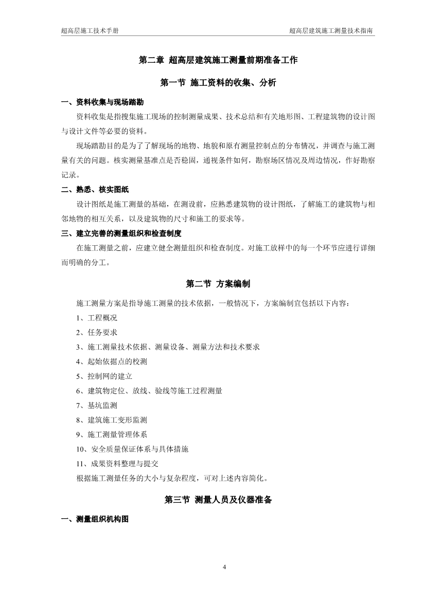 超高层建筑施工测量技术指南（涵盖测量施工、 施工监测、 资料成果整理以及总包对测量工作的管理要点等）