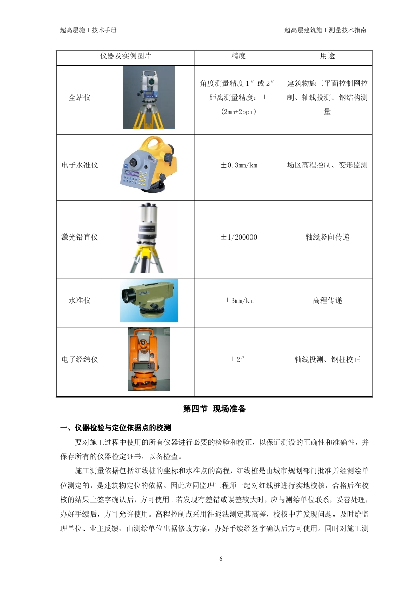 超高层建筑施工测量技术指南（涵盖测量施工、 施工监测、 资料成果整理以及总包对测量工作的管理要点等）