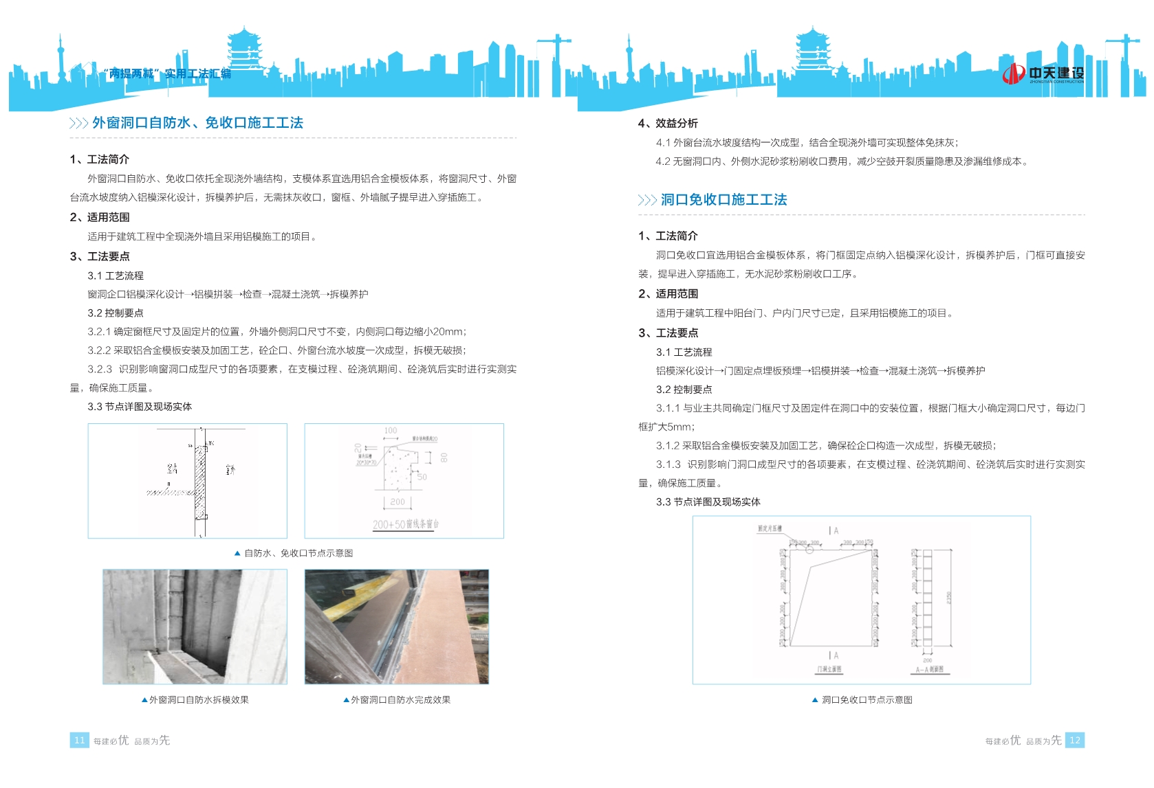 113项提高质量、提高效率，减少消耗、减少成本的实用工法汇编