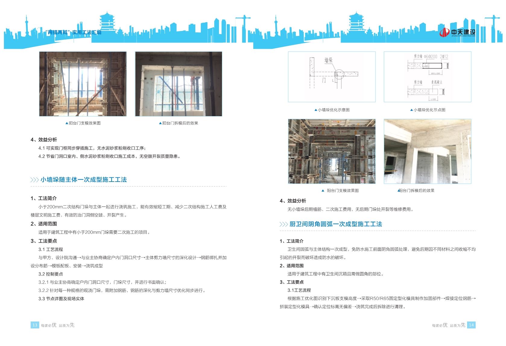 113项提高质量、提高效率，减少消耗、减少成本的实用工法汇编