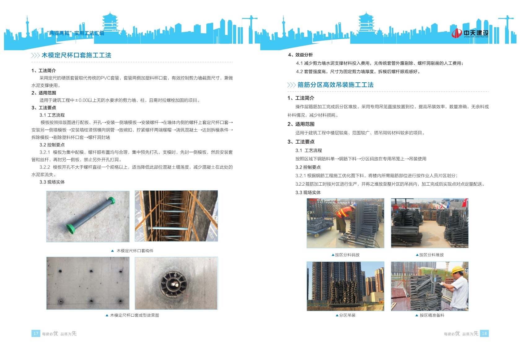 113项提高质量、提高效率，减少消耗、减少成本的实用工法汇编