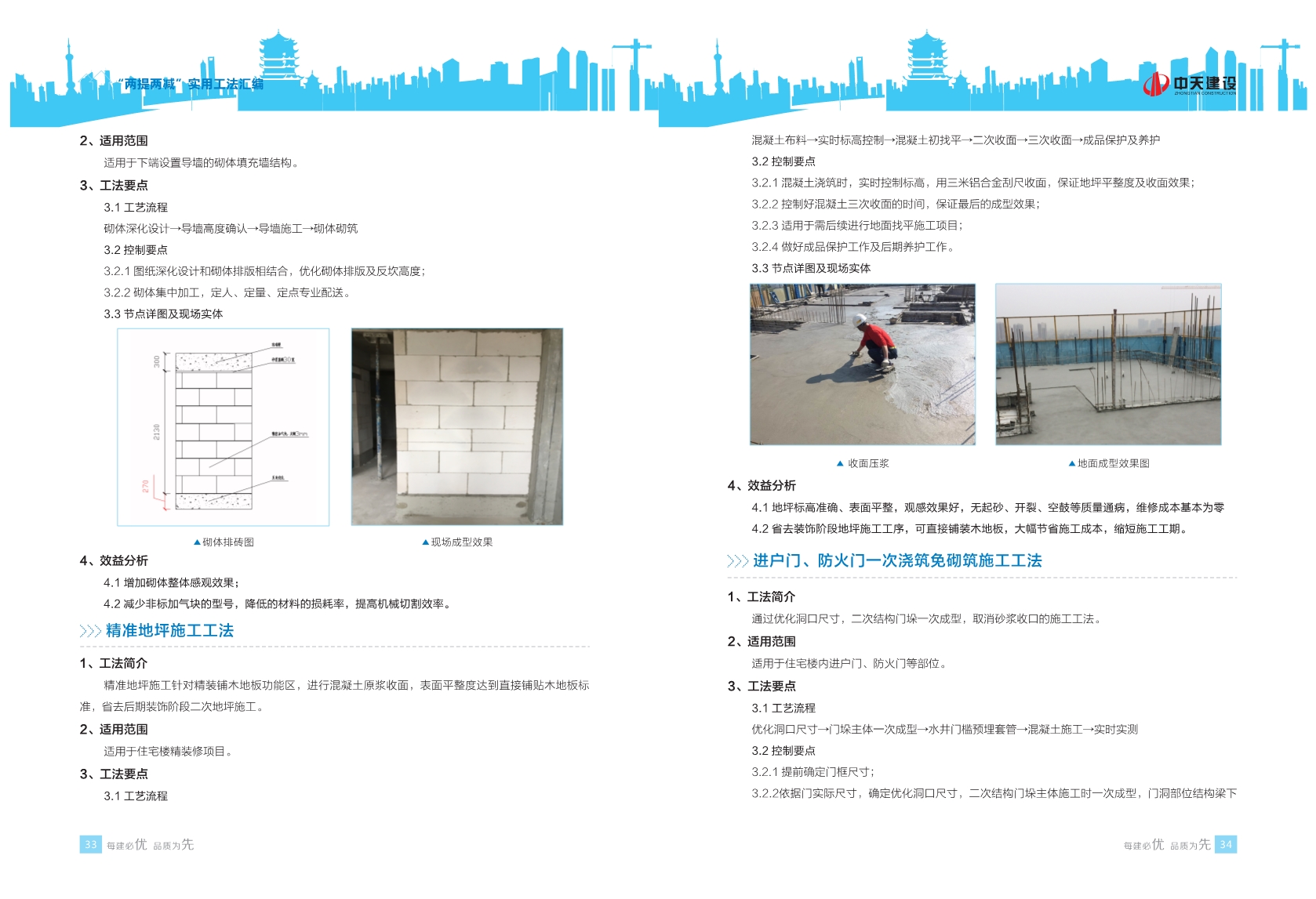 113项提高质量、提高效率，减少消耗、减少成本的实用工法汇编