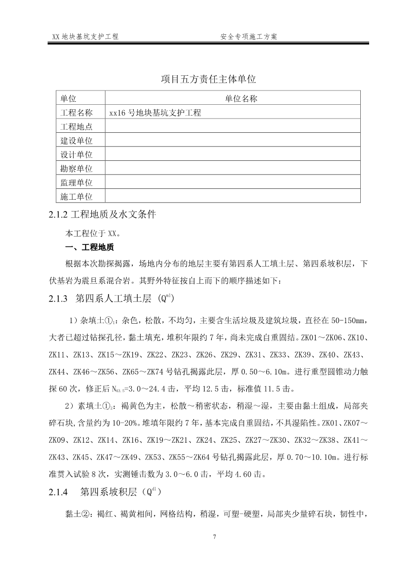 某深基坑支护工程安全施工方案（word格式，可编辑）