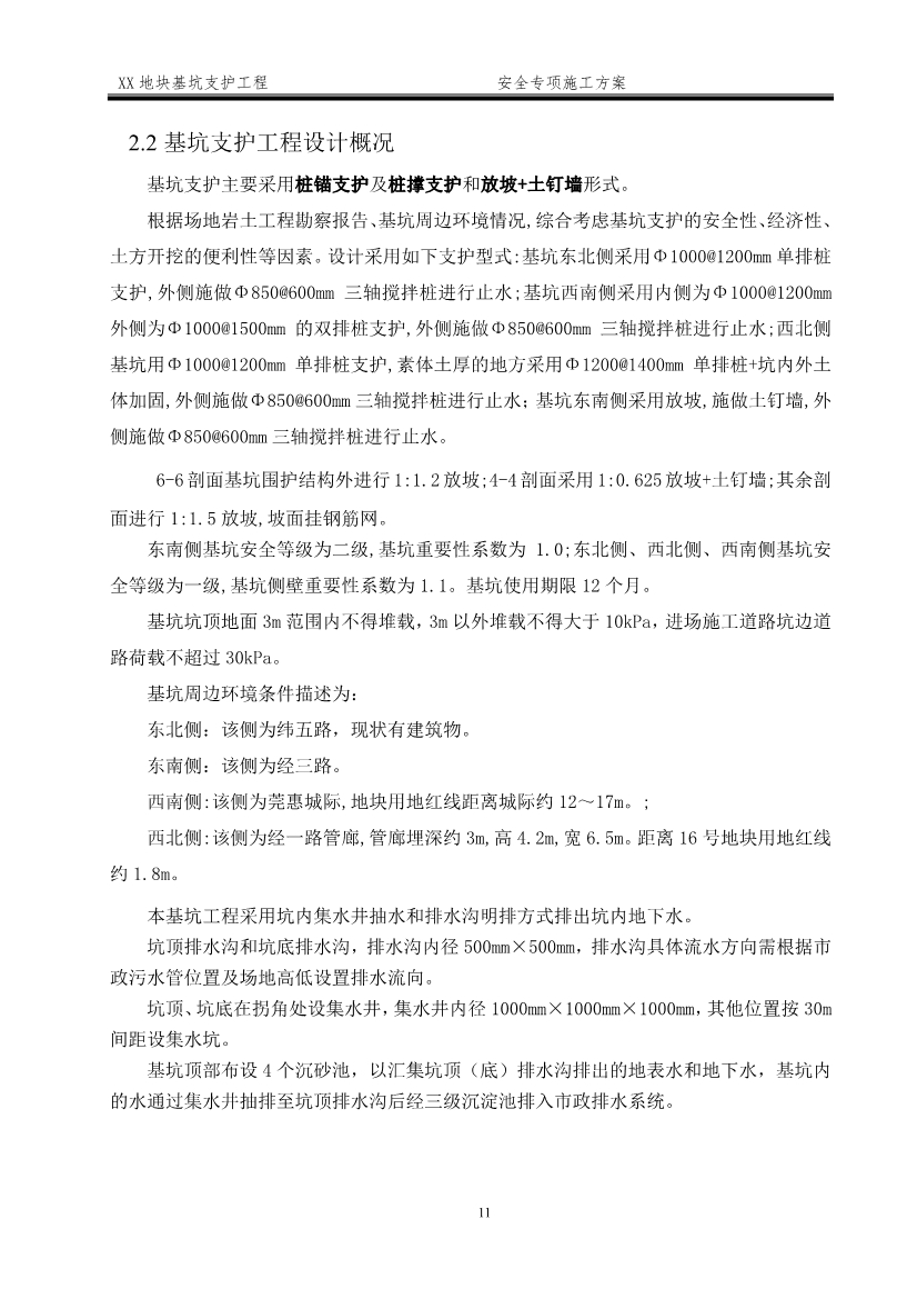 某深基坑支护工程安全施工方案（word格式，可编辑）