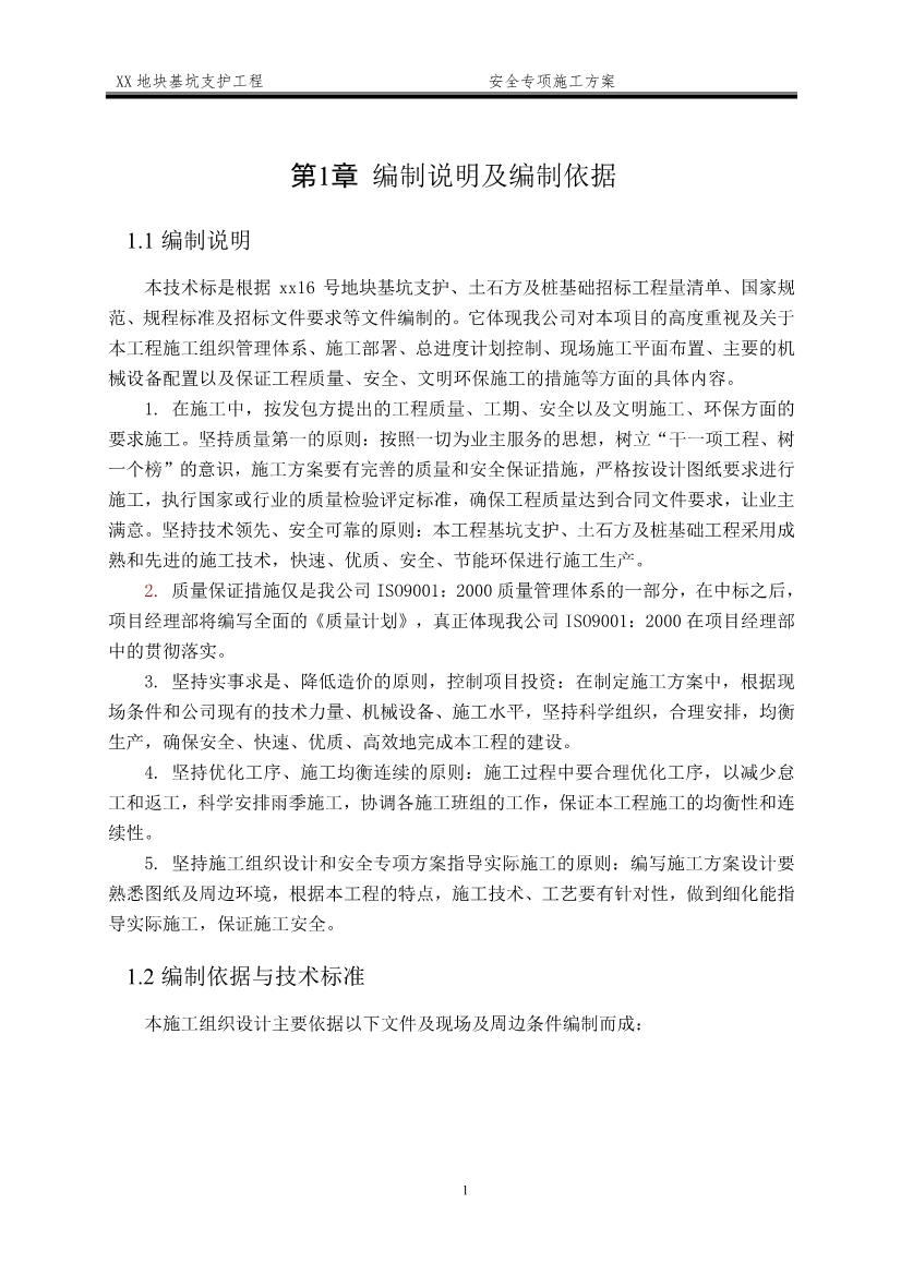某深基坑支护工程安全施工方案（word格式，可编辑）
