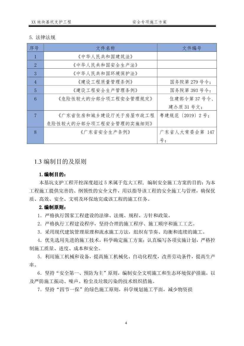 某深基坑支护工程安全施工方案（word格式，可编辑）