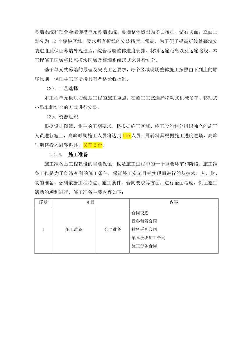 超详细的超高层幕墙工程施工方案与技术措施（Word格式，可编辑）