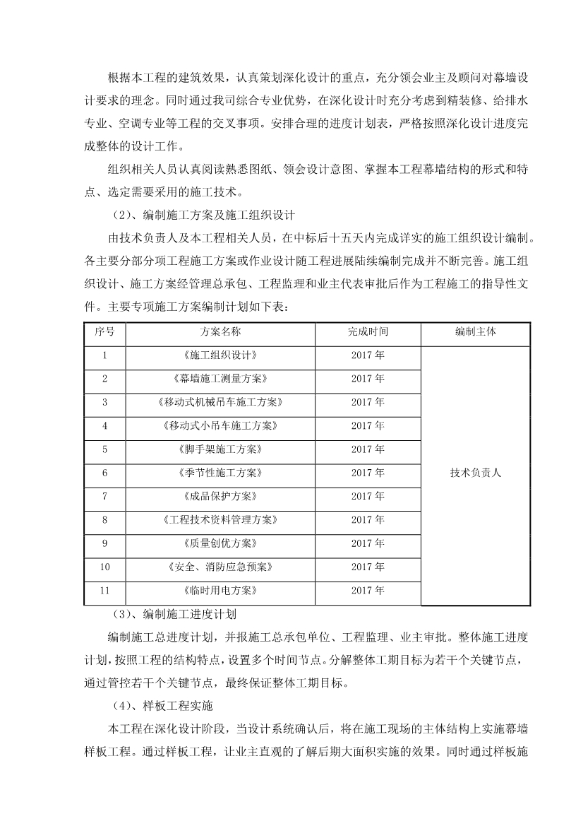 超详细的超高层幕墙工程施工方案与技术措施（Word格式，可编辑）