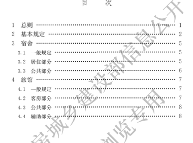 宿舍、旅馆建筑项目规范GB55025-2022
