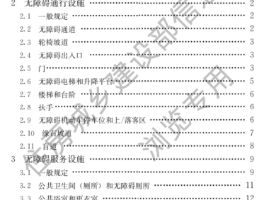 建筑与市政工程无障碍通用规范GB55019-2021